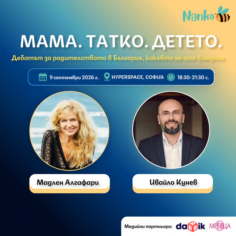 МАМА. ТАТКО. ДЕТЕТО.
